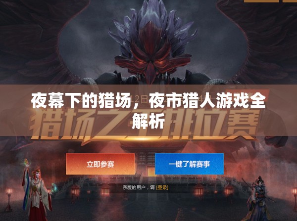 夜幕下的獵場(chǎng)，全面解析夜市獵人游戲