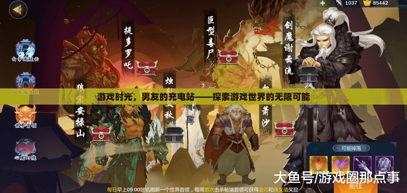 游戲時(shí)光，男友的充電站，探索游戲世界的無(wú)限可能