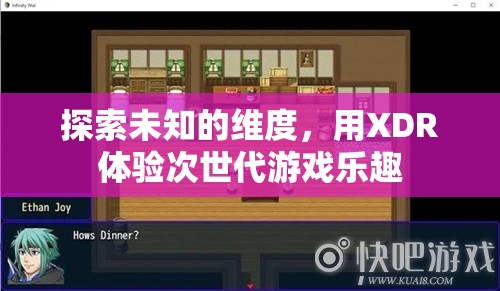 探索未知維度，XDR引領(lǐng)次世代游戲新體驗(yàn)