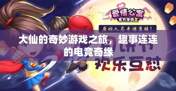 大仙的奇妙電競之旅，趣事橫生的游戲奇緣