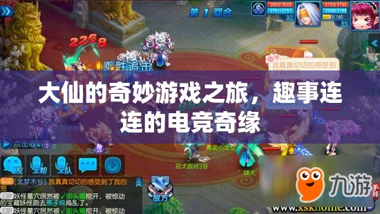 大仙的奇妙電競之旅，趣事橫生的游戲奇緣