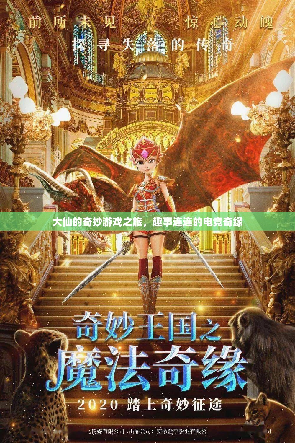 大仙的奇妙電競之旅，趣事橫生的游戲奇緣