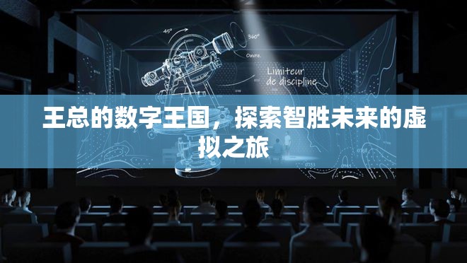 王總的數(shù)字王國(guó)，智啟未來(lái)，探索虛擬之旅