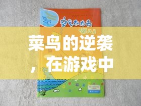 菜鳥的逆襲，在游戲中探索成長與樂趣的奇妙旅程