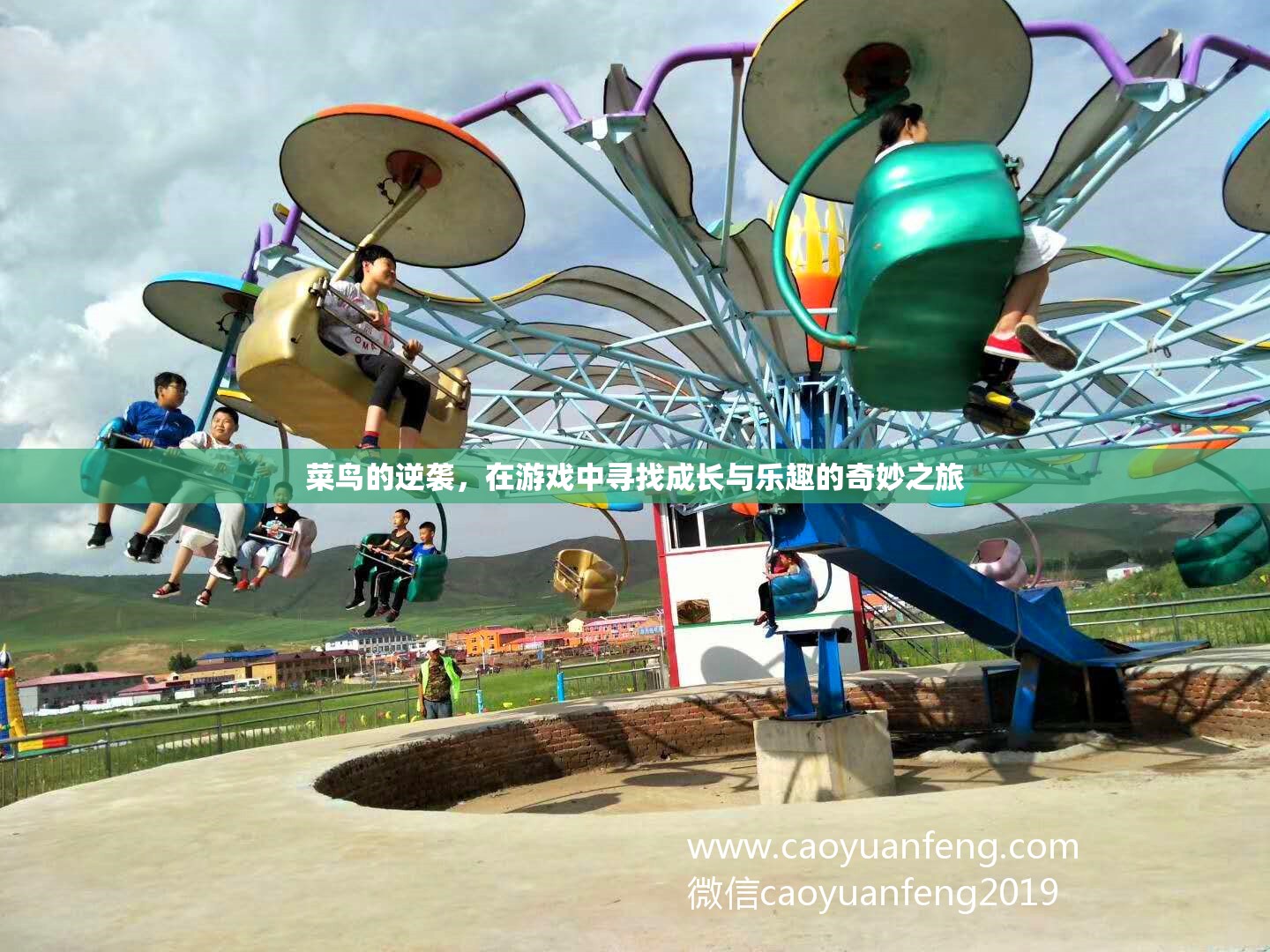 菜鳥的逆襲，在游戲中探索成長與樂趣的奇妙旅程
