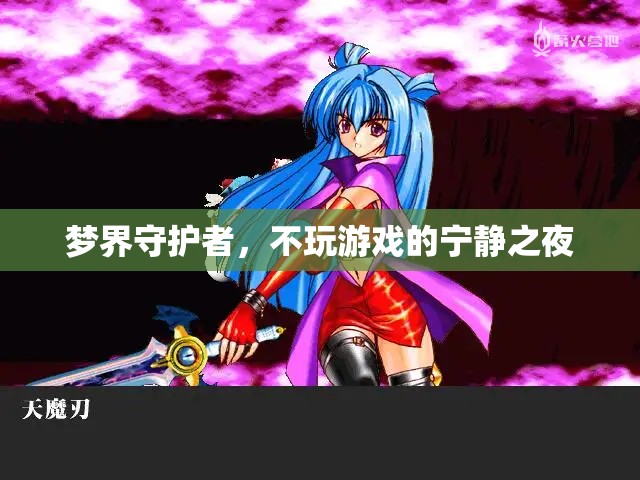 夢界守護者，寧靜之夜的守護者