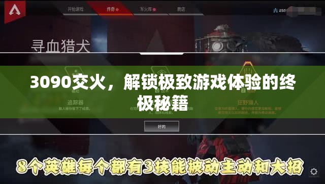 解鎖3090交火，邁向極致游戲體驗的終極秘籍