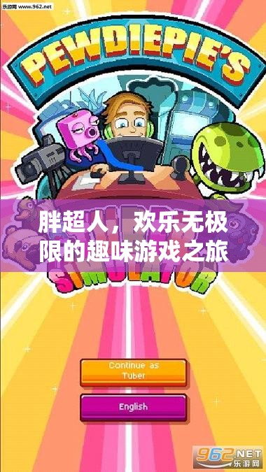 胖超人，歡樂無極限的趣味游戲之旅  第1張