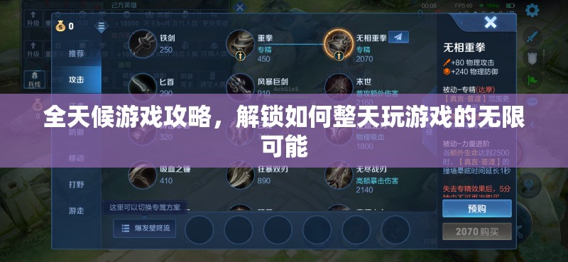 解鎖全天候游戲攻略，探索無限游戲樂趣的秘訣