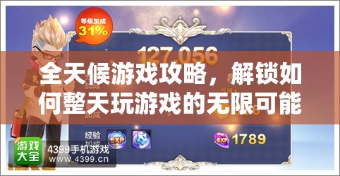解鎖全天候游戲攻略，探索無限游戲樂趣的秘訣