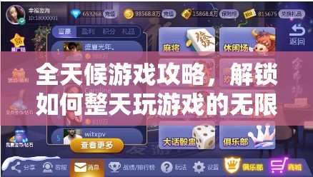 解鎖全天候游戲攻略，探索無限游戲樂趣的秘訣