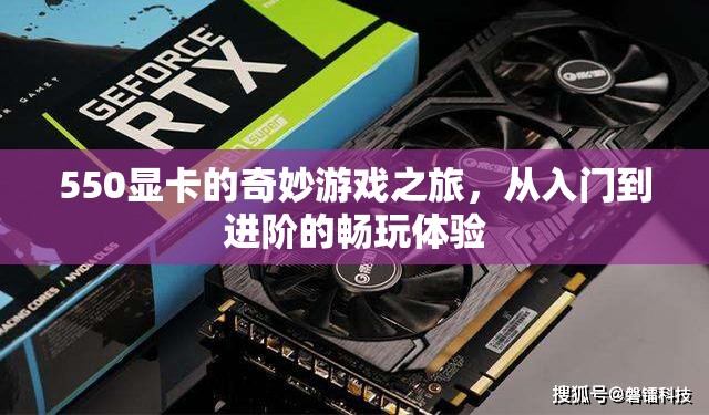 550顯卡，從入門到進階的奇妙游戲之旅  第1張