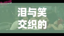 淚笑交織，舍友的青春不朽之旅
