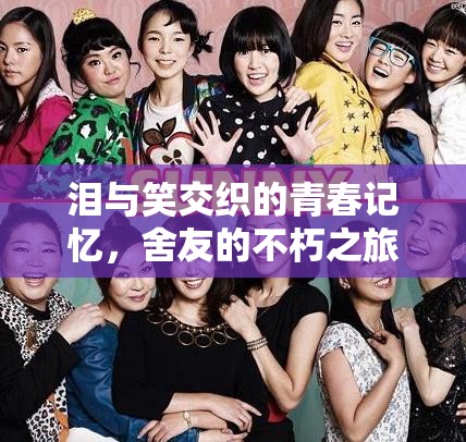 淚笑交織，舍友的青春不朽之旅