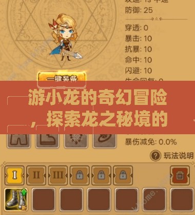 游小龍，龍之秘境的奇幻探險(xiǎn)之旅