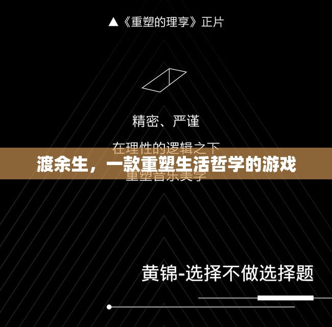 渡余生，重塑生活哲學(xué)的沉浸式游戲體驗(yàn)