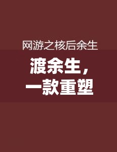 渡余生，重塑生活哲學(xué)的沉浸式游戲體驗(yàn)