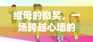 繼母的微笑，一場跨越心墻的親子游戲之旅
