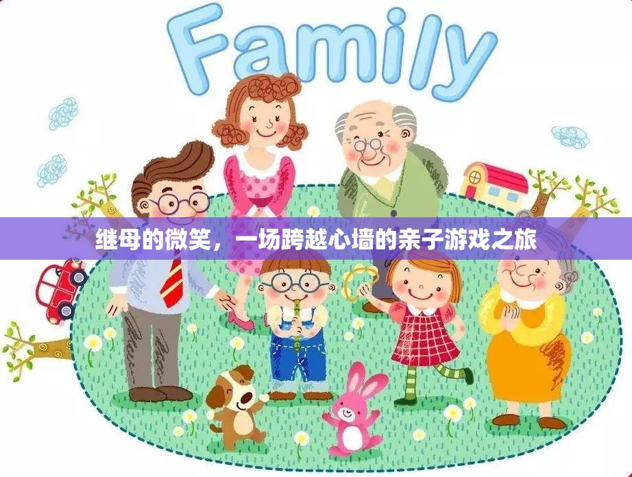 繼母的微笑，一場跨越心墻的親子游戲之旅