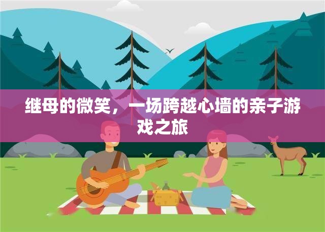 繼母的微笑，一場跨越心墻的親子游戲之旅
