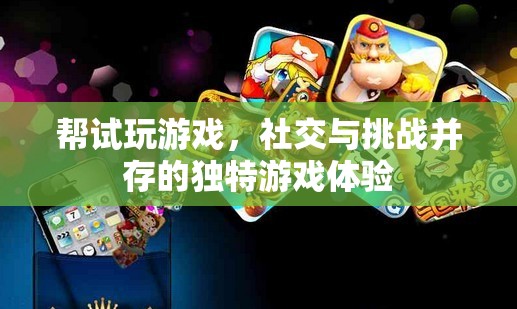 試玩挑戰(zhàn)，社交與游戲樂趣的雙重體驗(yàn)  第1張