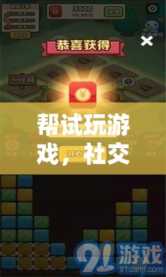 試玩挑戰(zhàn)，社交與游戲樂趣的雙重體驗(yàn)  第3張