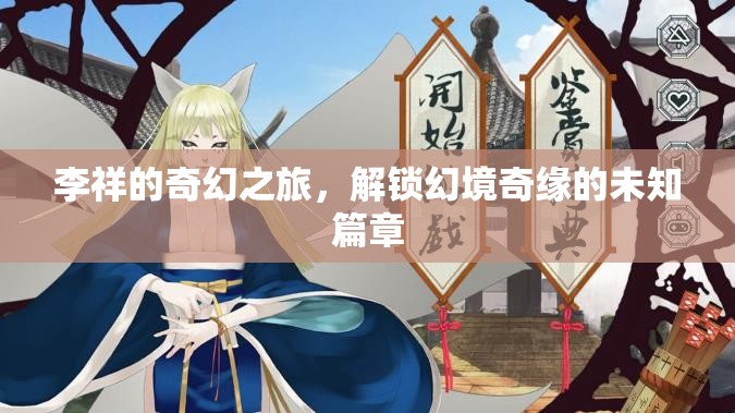 李祥的奇幻之旅，解鎖幻境奇緣的未知篇章