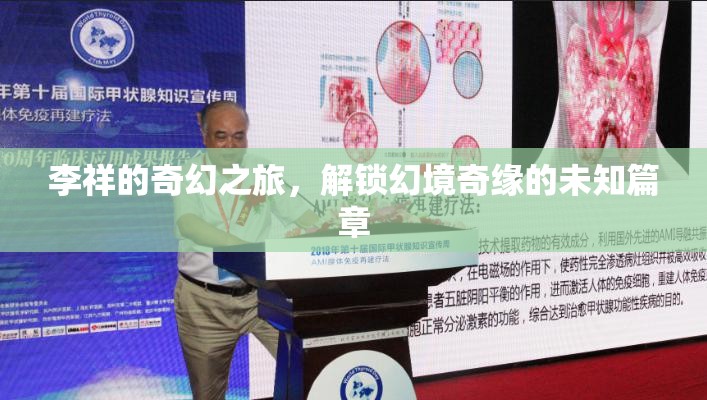 李祥的奇幻之旅，解鎖幻境奇緣的未知篇章