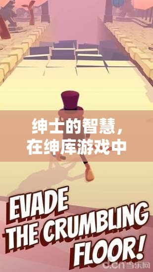 紳士的智慧之旅，在紳庫(kù)游戲中探索知識(shí)與樂趣的奇妙旅程