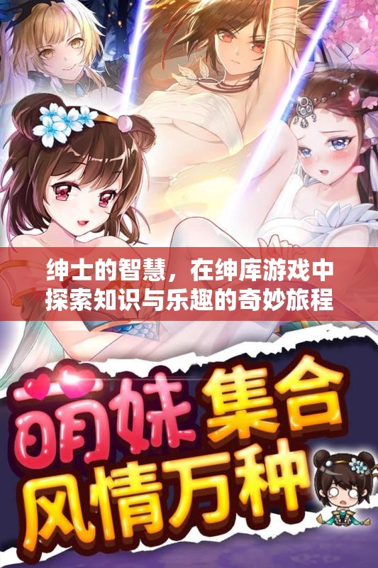 紳士的智慧之旅，在紳庫(kù)游戲中探索知識(shí)與樂趣的奇妙旅程