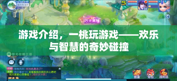 一桃玩游戲，歡樂與智慧的奇妙碰撞