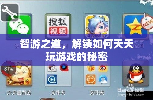 智游之道，解鎖天天暢玩游戲的秘密