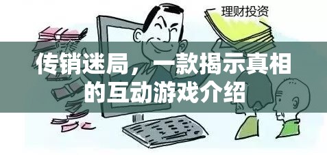 傳銷迷局，揭秘傳銷背后的真相互動(dòng)游戲  第1張