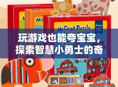 智慧小勇士，探索奇妙世界，在游戲中夸出寶寶潛能  第1張