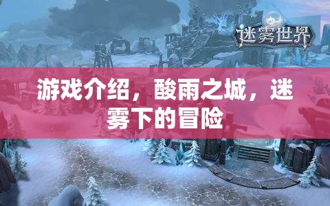 迷霧之城，酸雨下的冒險之旅