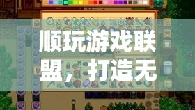 順玩游戲聯(lián)盟，重塑在線游戲體驗的全新篇章