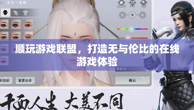 順玩游戲聯(lián)盟，重塑在線游戲體驗的全新篇章
