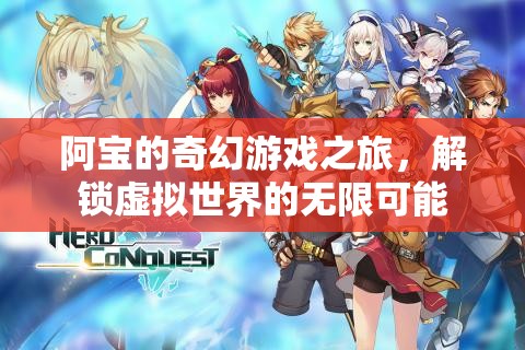 阿寶的奇幻游戲之旅，解鎖虛擬世界的無(wú)限可能