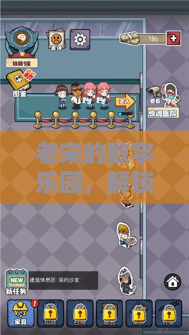 老宋的數(shù)字樂園，解鎖游戲世界的無限可能