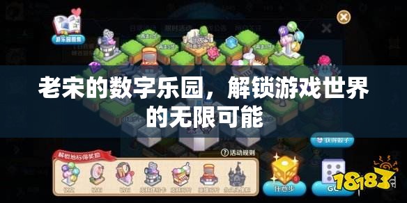 老宋的數(shù)字樂園，解鎖游戲世界的無限可能