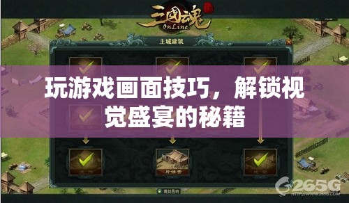 解鎖視覺盛宴，游戲畫面技巧全攻略