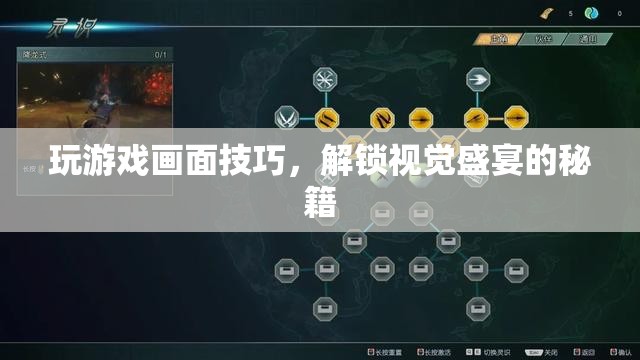 解鎖視覺盛宴，游戲畫面技巧全攻略