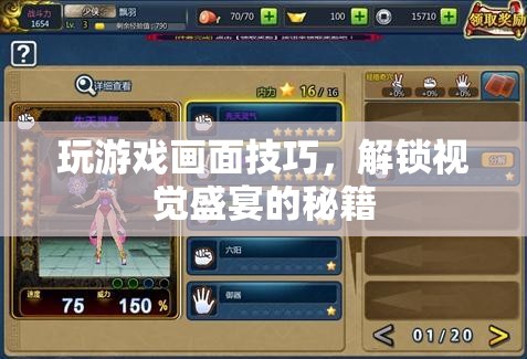 解鎖視覺盛宴，游戲畫面技巧全攻略