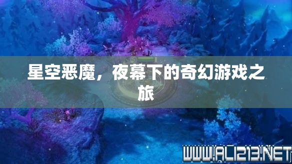 夜幕下的奇幻冒險，星空惡魔的挑戰(zhàn)之旅