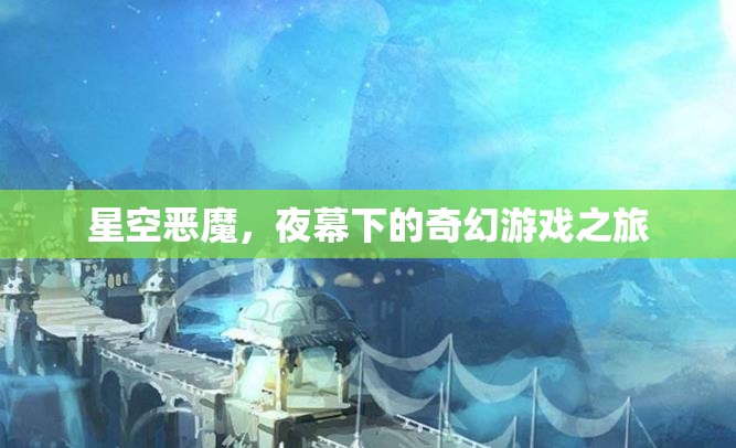 夜幕下的奇幻冒險，星空惡魔的挑戰(zhàn)之旅