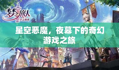 夜幕下的奇幻冒險，星空惡魔的挑戰(zhàn)之旅