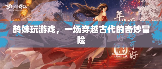 鵲妹的古代奇遇，一場穿越時(shí)空的冒險(xiǎn)之旅