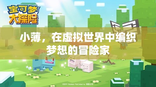 小薄，虛擬世界的夢想編織者