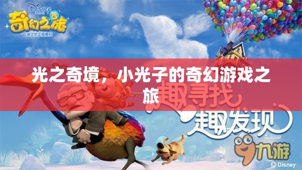 小光子的奇幻光之奇境之旅