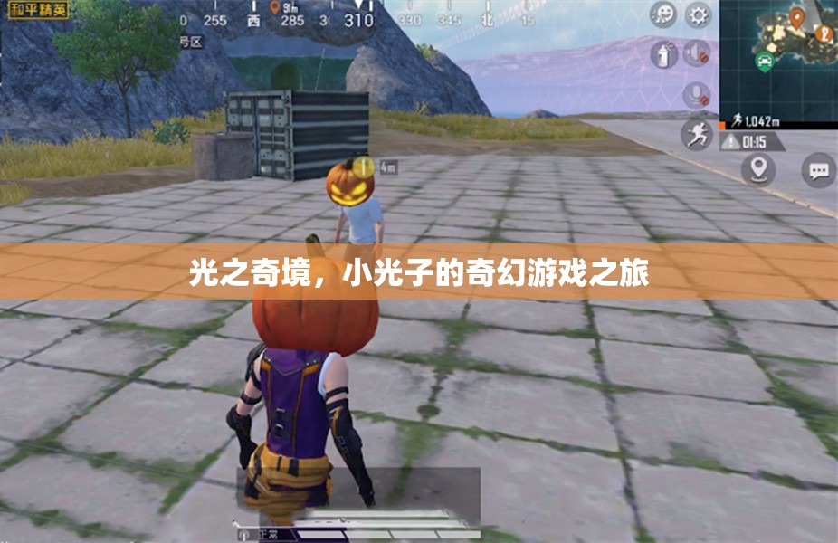 小光子的奇幻光之奇境之旅